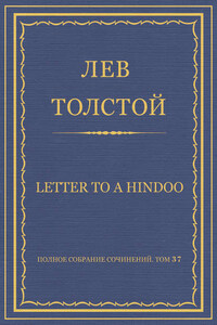 Полное собрание сочинений. Том 37. Произведения 1906–1910 гг. Letter to a Hindoo