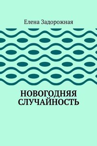 Новогодняя случайность