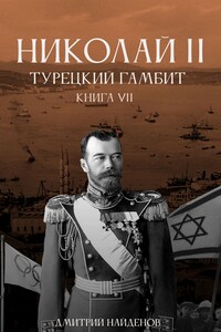 Николай Второй. Книга седьмая. Турецкий гамбит.