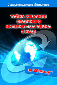 Тайна создания отличного интернет-магазина с нуля