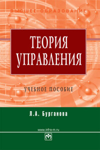 Теория управления: учебное пособие