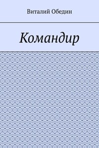 Командир