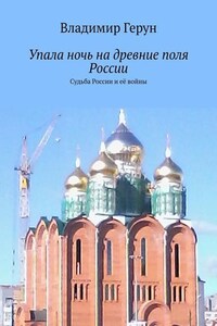 Упала ночь на древние поля России. Судьба России и её войны