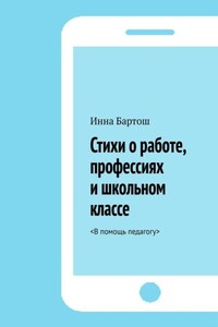 Стихи о работе, профессиях и школьном классе. <В помощь педагогу>