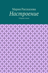 Настроение. Сборник стихов