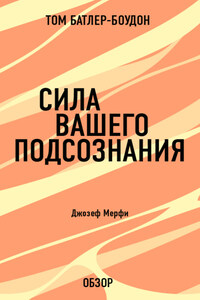 Сила вашего подсознания. Джозеф Мерфи (обзор)