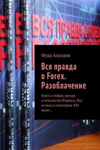 Вся правда о Forex. Разоблачение. Книга о мифах, рисках и опасностях Форекса. Вся истина о «лохотроне XXI века»…