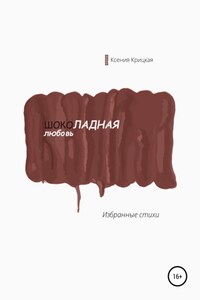 Шоколадная любовь