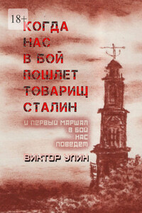 Когда нас в бой пошлет товарищ Сталин. И первый маршал в бой нас поведет