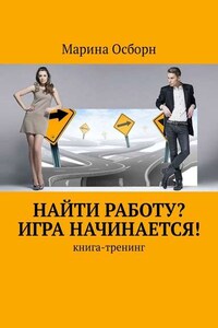 Найти работу? Игра начинается! Книга-тренинг