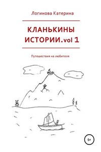 Кланькины истории. vol 1