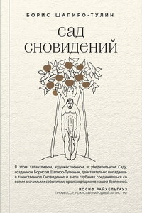 Сад сновидений (сборник)