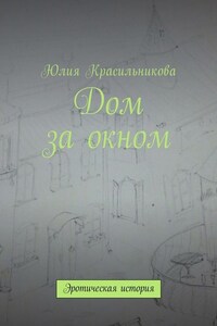 Дом за окном. Эротическая история