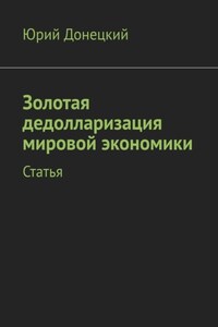 Золотая дедолларизация мировой экономики. Статья