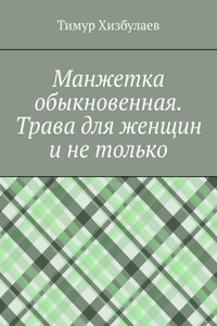 Манжетка обыкновенная. Трава для женщин и не только