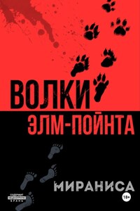 Волки Элм-Пойнта