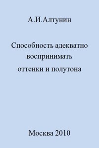 Способность адекватно воспринимать оттенки и полутона