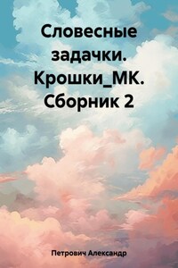 Словесные задачки. Крошки_МК. Сборник 2