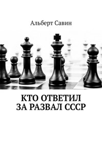 Кто ответил за развал СССР