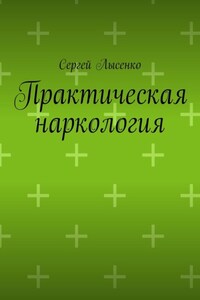 Практическая наркология