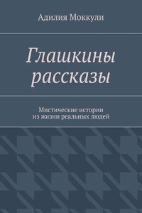 Глашкины рассказы