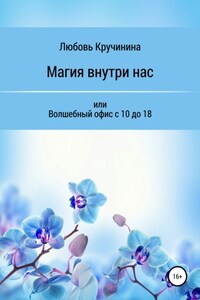 Магия внутри нас, или Волшебный офис с 10 до 18