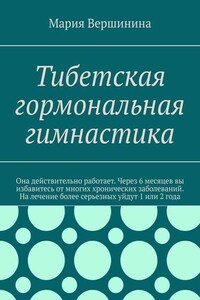 Тибетская гормональная гимнастика