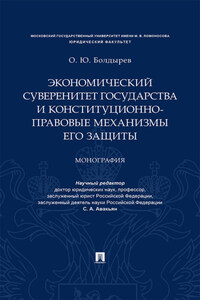 Экономический суверенитет государства и конституционно-правовые механизмы его защиты