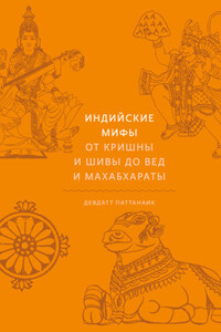 Индийские мифы. От Кришны и Шивы до Вед и Махабхараты