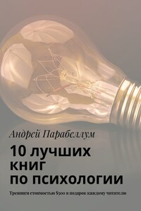 10 лучших книг по психологии. Тренинги стоимостью $500 в подарок каждому читателю