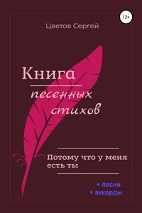 Книга песенных стихов. Потому что у меня есть ты