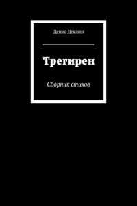 Трегирен. Сборник стихов