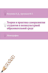Теория и практика саморазвития студентов в поликультурной образовательной среде