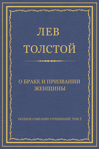 Полное собрание сочинений. Том 7. Произведения 1856–1869 гг. О браке и призвании женщины