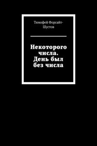 Некоторого числа. День был без числа