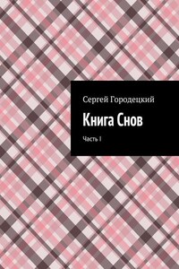 Книга Снов. Часть I