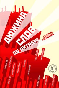 Дюжина слов об Октябре (сборник)