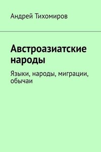 Австроазиатские народы. Языки, народы, миграции, обычаи