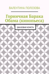 Горничная Барака Обама (кинопьеса). Джазовая комета