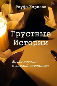 Грустные истории. Бочка печали с ложкой оптимизма