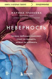 Неверность. Почему любимые изменяют, стоит ли прощать, можно ли избежать