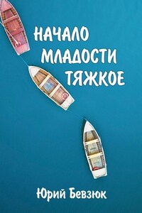 НАЧАЛО МЛАДОСТИ ТЯЖКОЕ