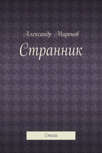 Странник. Стихи