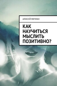 Как научиться мыслить позитивно?