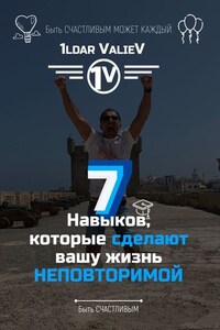 7 навыков, которые сделают Вашу жизнь НЕПОВТОРИМОЙ