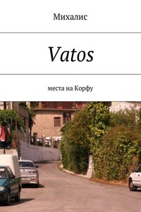 Vatos. Места на Корфу