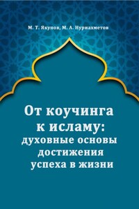 От коучинга к исламу: духовные основы достижения успеха в жизни