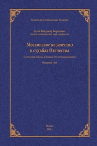 Московское казачество в судьбах Отечества (к 70-летию Победы в Великой Отечественной войне)