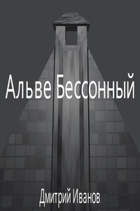 Альве Бессонный: Храм