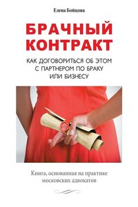 Брачный контракт. Как договориться об этом с партнером по браку или бизнесу